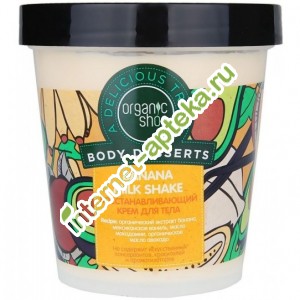 Organic shop BODY DESSERTS Крем для тела восстанавливающий Бананановый молочный коктейль 450 мл (12543) Органик Шоп Organic shop BODY DESSERTS Крем для тела восстанавливающий Бананановый молочный коктейль 450 мл (12543) Органик Шоп