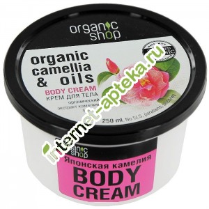 Organic shop Крем для тела Японская Камелия 250 мл (10044) Органик Шоп Organic shop Крем для тела Японская Камелия 250 мл (10044) Органик Шоп