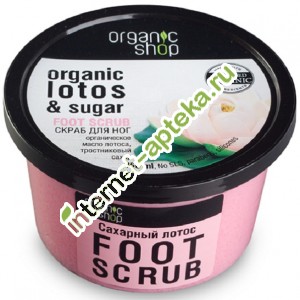 Organic shop Ñêðàá ääëÿ íîã Ñàõàðíûé Ëîòîñ 250 ìë (10976) Îðãàíèê Øîï Organic shop Ñêðàá ääëÿ íîã Ñàõàðíûé Ëîòîñ 250 ìë (10976) Îðãàíèê Øîï