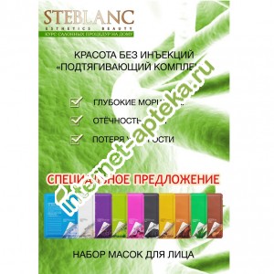 Стеблан Набор масок для лица Подтягивающий комплекс Steblanc (N0011) Стеблан Набор масок для лица Подтягивающий комплекс Steblanc (N0011)