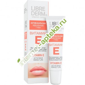 Либридерм Витамин E Актив-бальзам идеальные губы 12 мл Librederm Vitamin E Active Balm perfect lips (Л060918)
