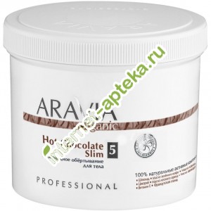Aravia Organic Обертывание для тела Шоколадное Hot Chocolate Slim 550 мл (А7036) Аравия