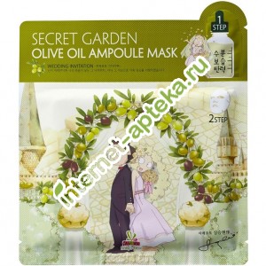 Салли Бокс Маска Двухфазная Тканевая Олива 20 мл + 1 мл Sally*s box Secret Garden Olive Oil Ampoule Mask (33556)